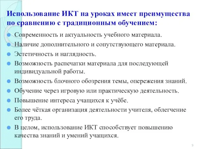 Использование ИКТ на уроках имеет преимущества по сравнению с традиционным обучением: Современность