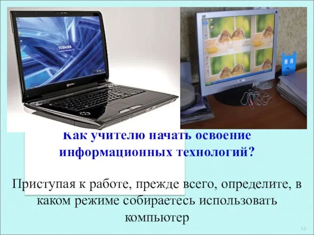 Как учителю начать освоение информационных технологий? Приступая к работе, прежде всего, определите,