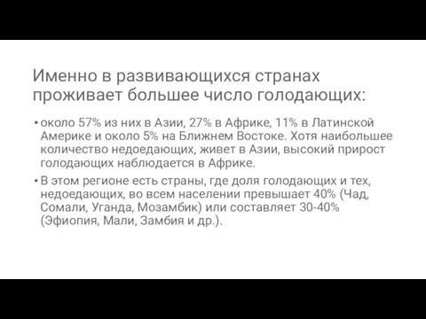 Именно в развивающихся странах проживает большее число голодающих: около 57% из них