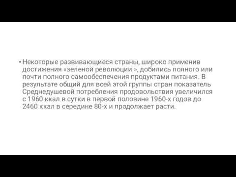 Некоторые развивающиеся страны, широко применив достижения «зеленой революции », добились полного или