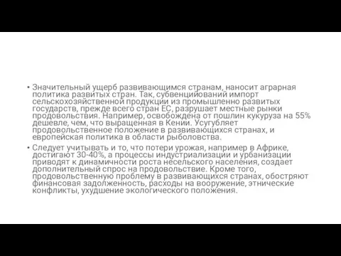 Значительный ущерб развивающимся странам, наносит аграрная политика развитых стран. Так, субвенцийований импорт