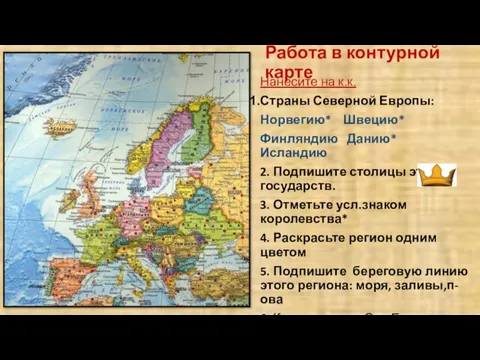 Работа в контурной карте Нанесите на к.к. Страны Северной Европы: Норвегию* Швецию*