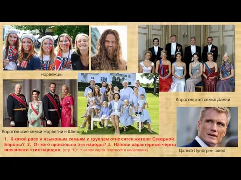 Дольф Лундгрен швед норвежцы Королевская семья Дании Королевские семьи Норвегии и Швеции