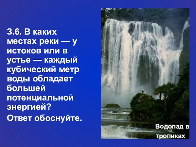 Водопад в тропиках З.6. В каких местах реки — у истоков или