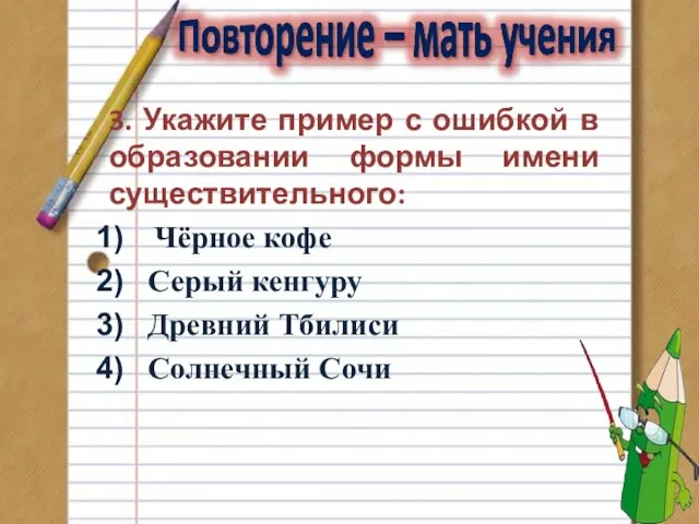 3. Укажите пример с ошибкой в образовании формы имени существительного: Чёрное кофе