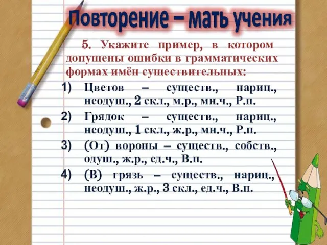 5. Укажите пример, в котором допущены ошибки в грамматических формах имён существительных: