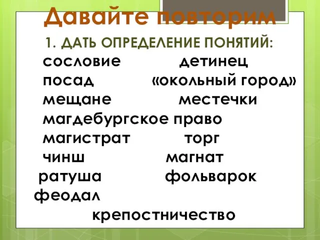 Давайте повторим ДАТЬ ОПРЕДЕЛЕНИЕ ПОНЯТИЙ: сословие детинец посад «окольный город» мещане местечки