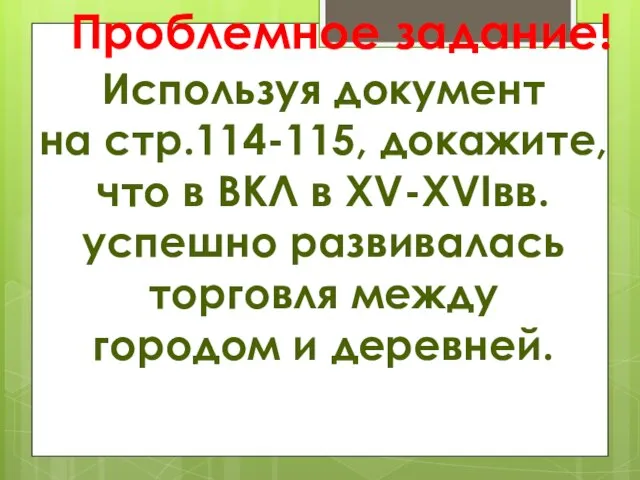 Проблемное задание! Используя документ на стр.114-115, докажите, что в ВКЛ в XV-XVIвв.