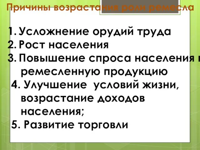 Причины возрастания роли ремесла Усложнение орудий труда Рост населения Повышение спроса населения