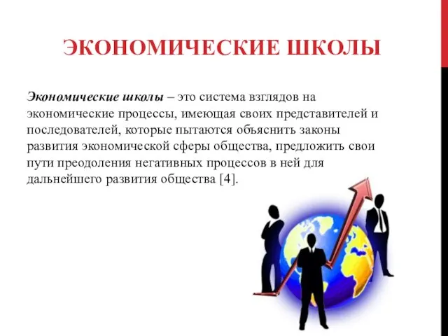 ЭКОНОМИЧЕСКИЕ ШКОЛЫ Экономические школы – это система взглядов на экономические процессы, имеющая