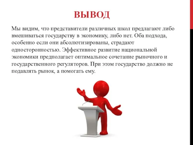 ВЫВОД Мы видим, что представители различных школ предлагают либо вмешиваться государству в