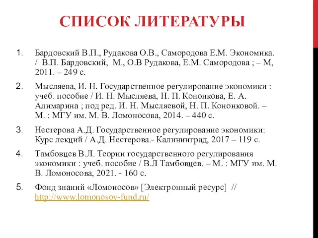 СПИСОК ЛИТЕРАТУРЫ Бардовский В.П., Рудакова О.В., Самородова Е.М. Экономика. / В.П. Бардовский,