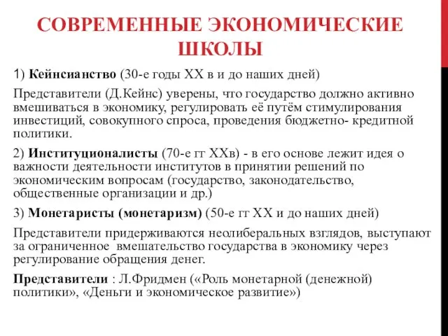 СОВРЕМЕННЫЕ ЭКОНОМИЧЕСКИЕ ШКОЛЫ 1) Кейнсианство (30-е годы XX в и до наших