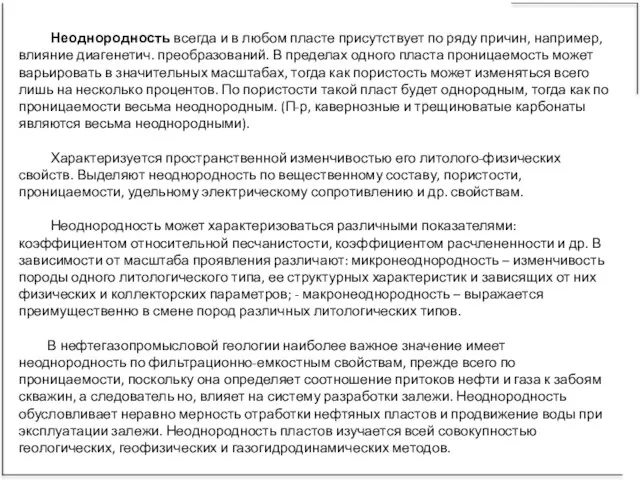 Неоднородность всегда и в любом пласте присутствует по ряду причин, например, влияние