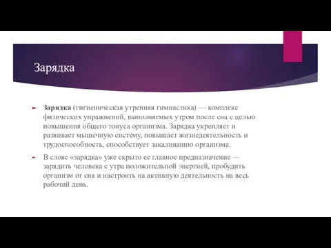 Зарядка Зарядка (гигиеническая утренняя гимнастика) — комплекс физических упражнений, выполняемых утром после