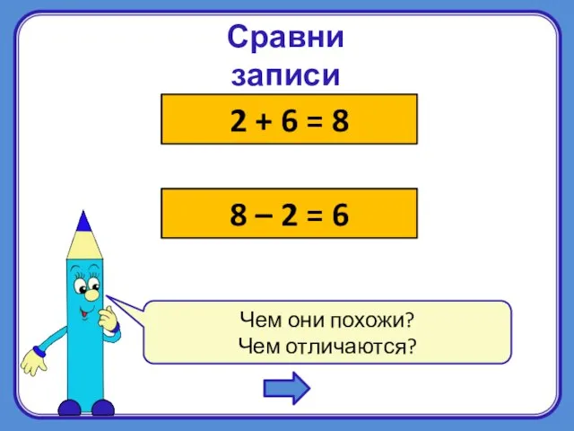 Чем они похожи? Чем отличаются? Сравни записи 2 + 6 = 8