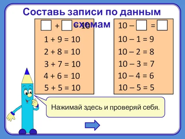 Нажимай здесь и проверяй себя. Составь записи по данным схемам 1 +