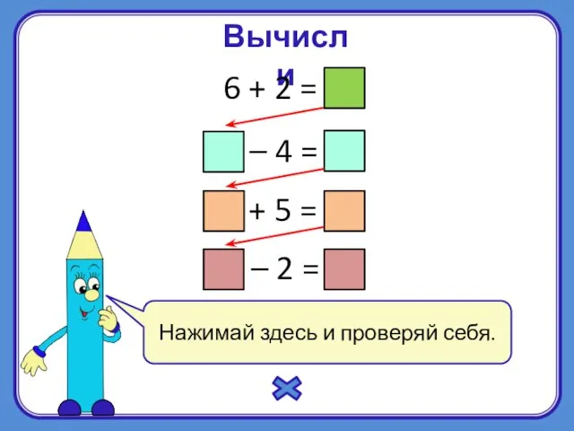 Нажимай здесь и проверяй себя. Вычисли 6 + 2 = 8 8