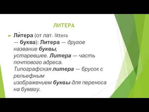 ЛИТЕРА Ли́тера (от лат. littera — буква): Литера — другое название буквы,