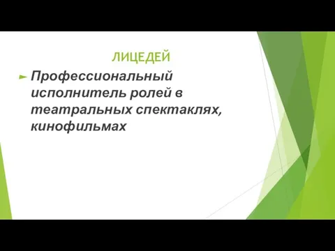 ЛИЦЕДЕЙ Профессиональный исполнитель ролей в театральных спектаклях, кинофильмах