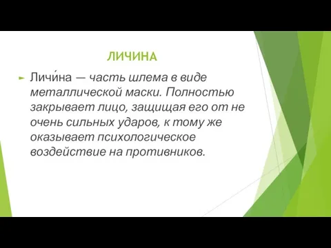 ЛИЧИНА Личи́на — часть шлема в виде металлической маски. Полностью закрывает лицо,