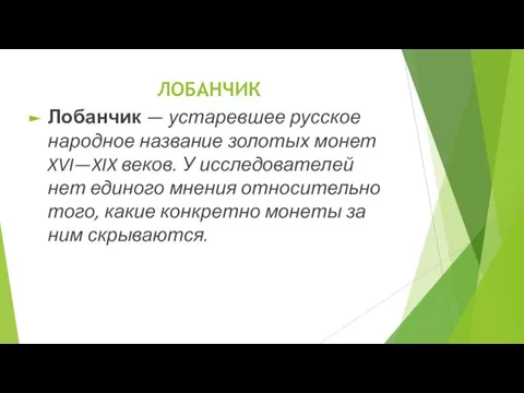 ЛОБАНЧИК Лобанчик — устаревшее русское народное название золотых монет XVI—XIX веков. У