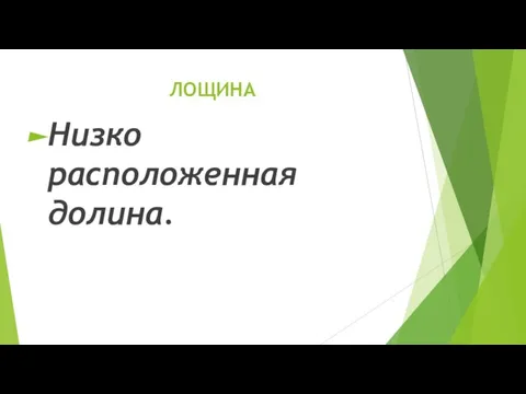 ЛОЩИНА Низко расположенная долина.