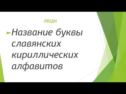 ЛЮДИ Название буквы славянских кириллических алфавитов