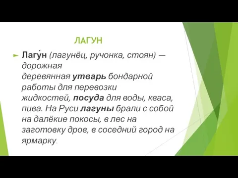 ЛАГУН Лагу́н (лагунёц, ручонка, стоян) — дорожная деревянная утварь бондарной работы для