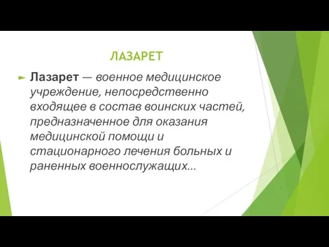 ЛАЗАРЕТ Лазарет — военное медицинское учреждение, непосредственно входящее в состав воинских частей,