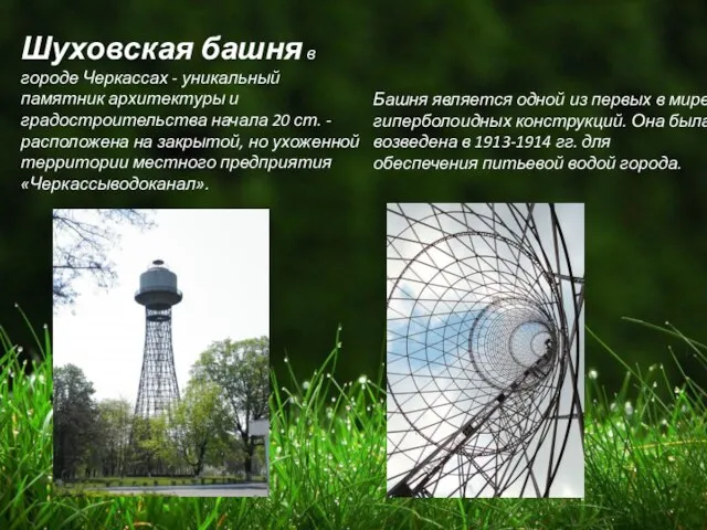Шуховская башня в городе Черкассах - уникальный памятник архитектуры и градостроительства начала
