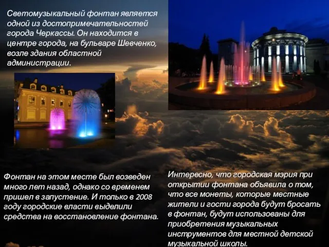 Светомузыкальный фонтан является одной из достопримечательностей города Черкассы. Он находится в центре