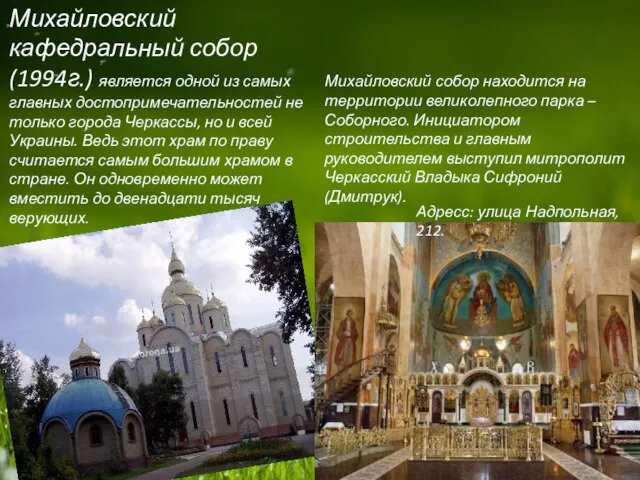 Михайловский кафедральный собор(1994г.) является одной из самых главных достопримечательностей не только города