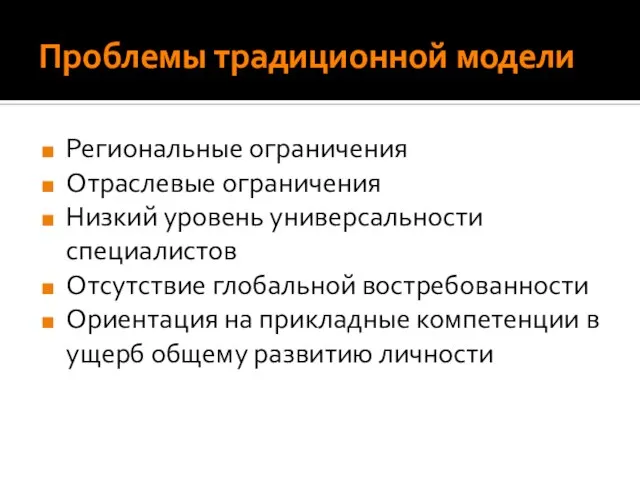 Проблемы традиционной модели Региональные ограничения Отраслевые ограничения Низкий уровень универсальности специалистов Отсутствие