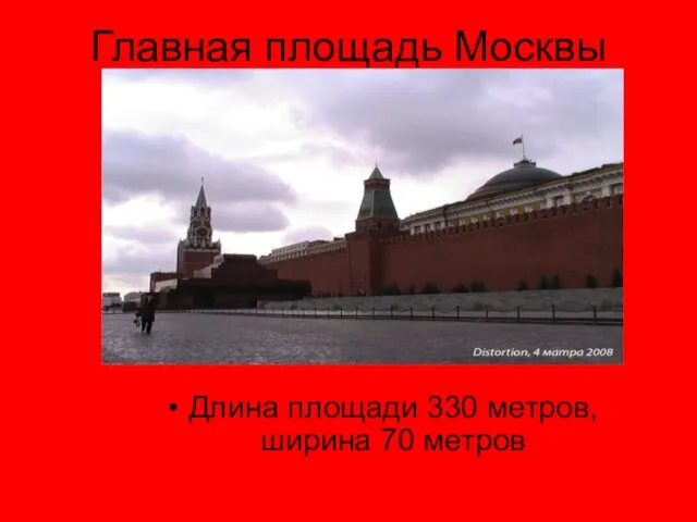 Главная площадь Москвы Длина площади 330 метров, ширина 70 метров