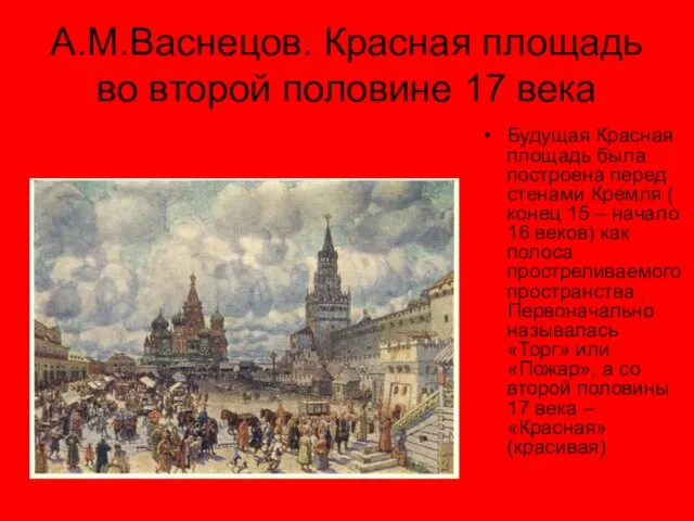 А.М.Васнецов. Красная площадь во второй половине 17 века Будущая Красная площадь была