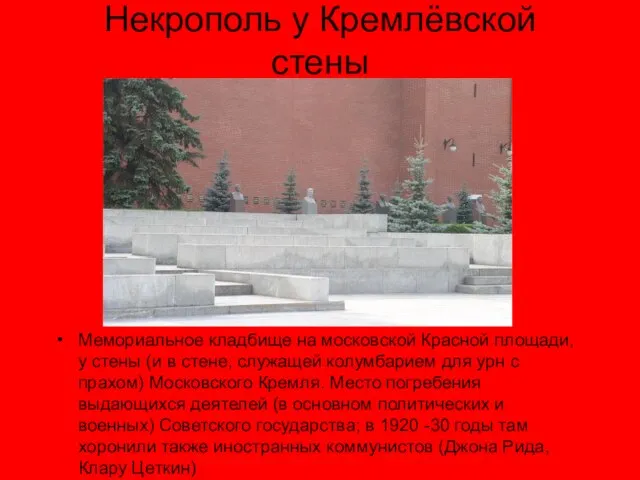 Некрополь у Кремлёвской стены Мемориальное кладбище на московской Красной площади, у стены