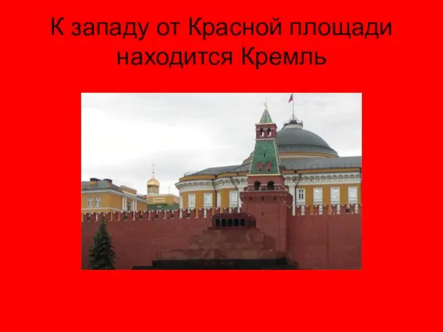 К западу от Красной площади находится Кремль
