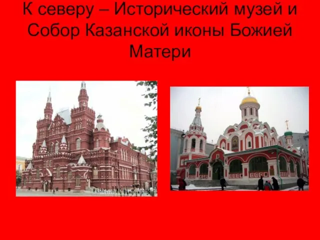 К северу – Исторический музей и Собор Казанской иконы Божией Матери