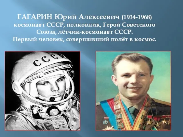 ГАГАРИН Юрий Алексеевич (1934-1968) космонавт СССР, полковник, Герой Советского Союза, лётчик-космонавт СССР.