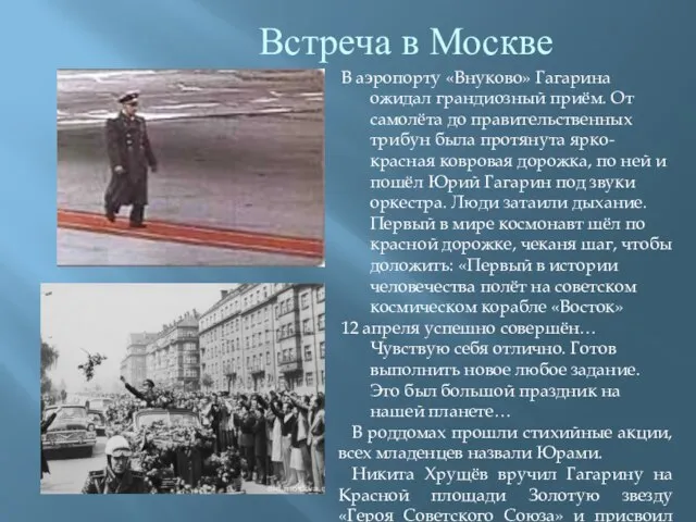 Встреча в Москве В аэропорту «Внуково» Гагарина ожидал грандиозный приём. От самолёта