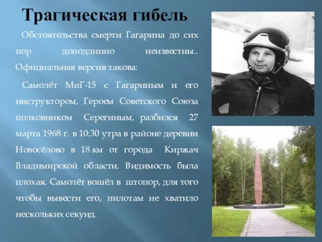 Трагическая гибель Обстоятельства смерти Гагарина до сих пор доподлинно неизвестны.. Официальная версия