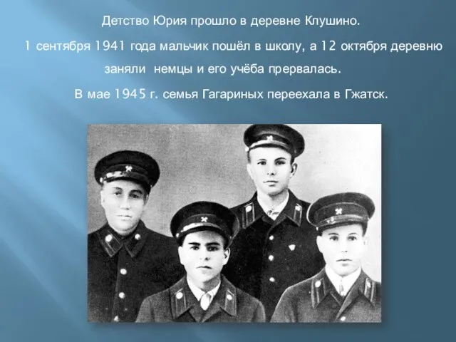 Детство Юрия прошло в деревне Клушино. 1 сентября 1941 года мальчик пошёл