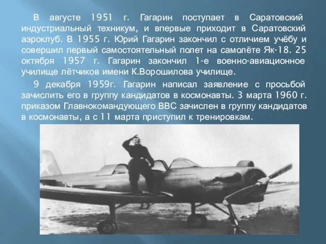 В августе 1951 г. Гагарин поступает в Саратовский индустриальный техникум, и впервые