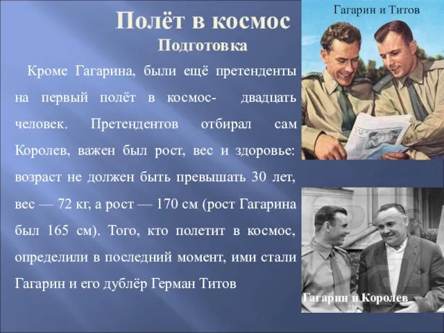 Полёт в космос Подготовка Кроме Гагарина, были ещё претенденты на первый полёт