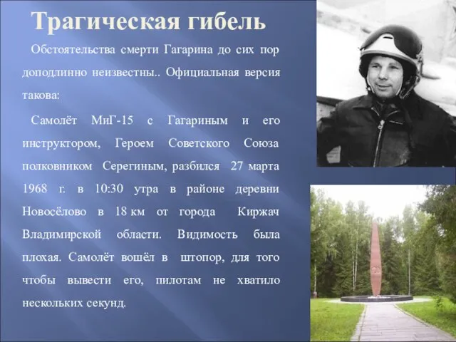 Трагическая гибель Обстоятельства смерти Гагарина до сих пор доподлинно неизвестны.. Официальная версия