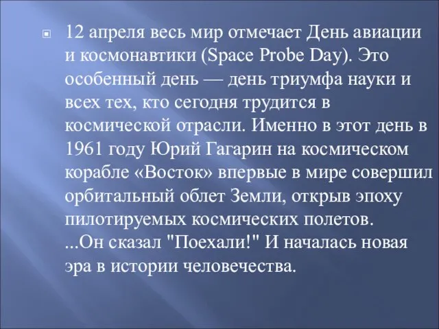 12 апреля весь мир отмечает День авиации и космонавтики (Space Probe Day).