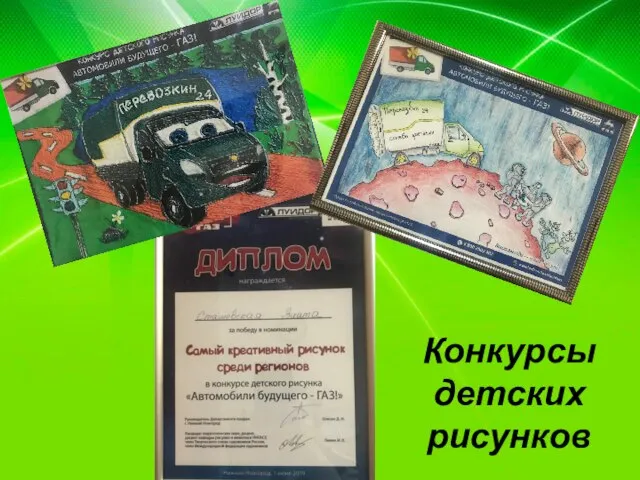 Конкурсы детских рисунков