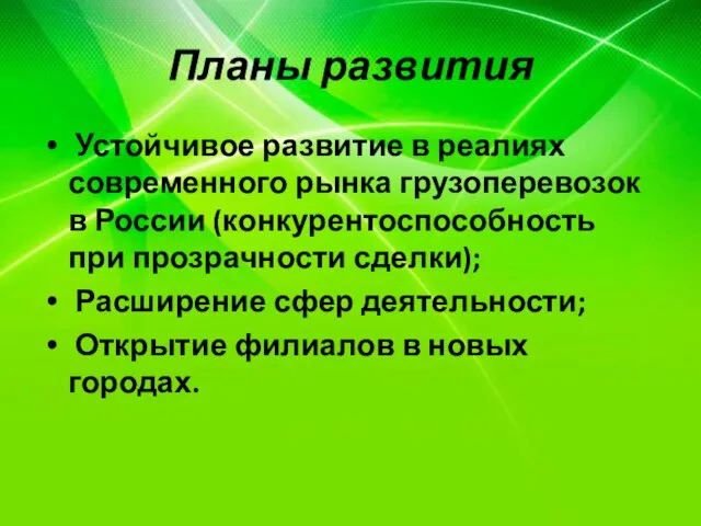Планы развития Устойчивое развитие в реалиях современного рынка грузоперевозок в России (конкурентоспособность
