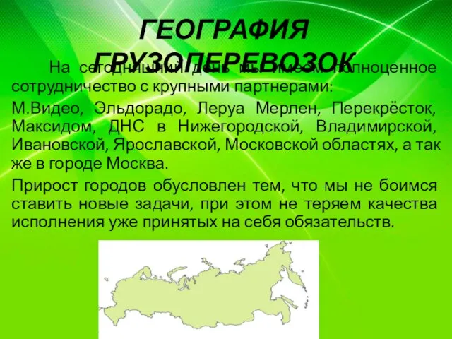 ГЕОГРАФИЯ ГРУЗОПЕРЕВОЗОК На сегодняшний день мы имеем полноценное сотрудничество с крупными партнерами: